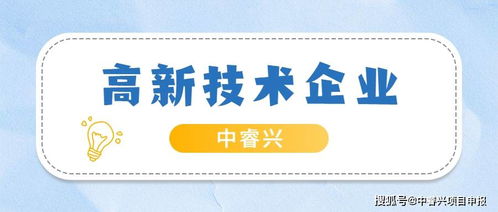 张家港2021年国家高新技术企业认定条件及企业管理咨询要点解析