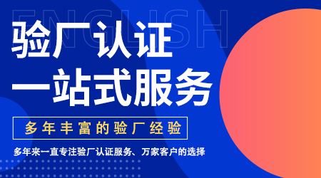 验厂这十大误区千万不能犯!
